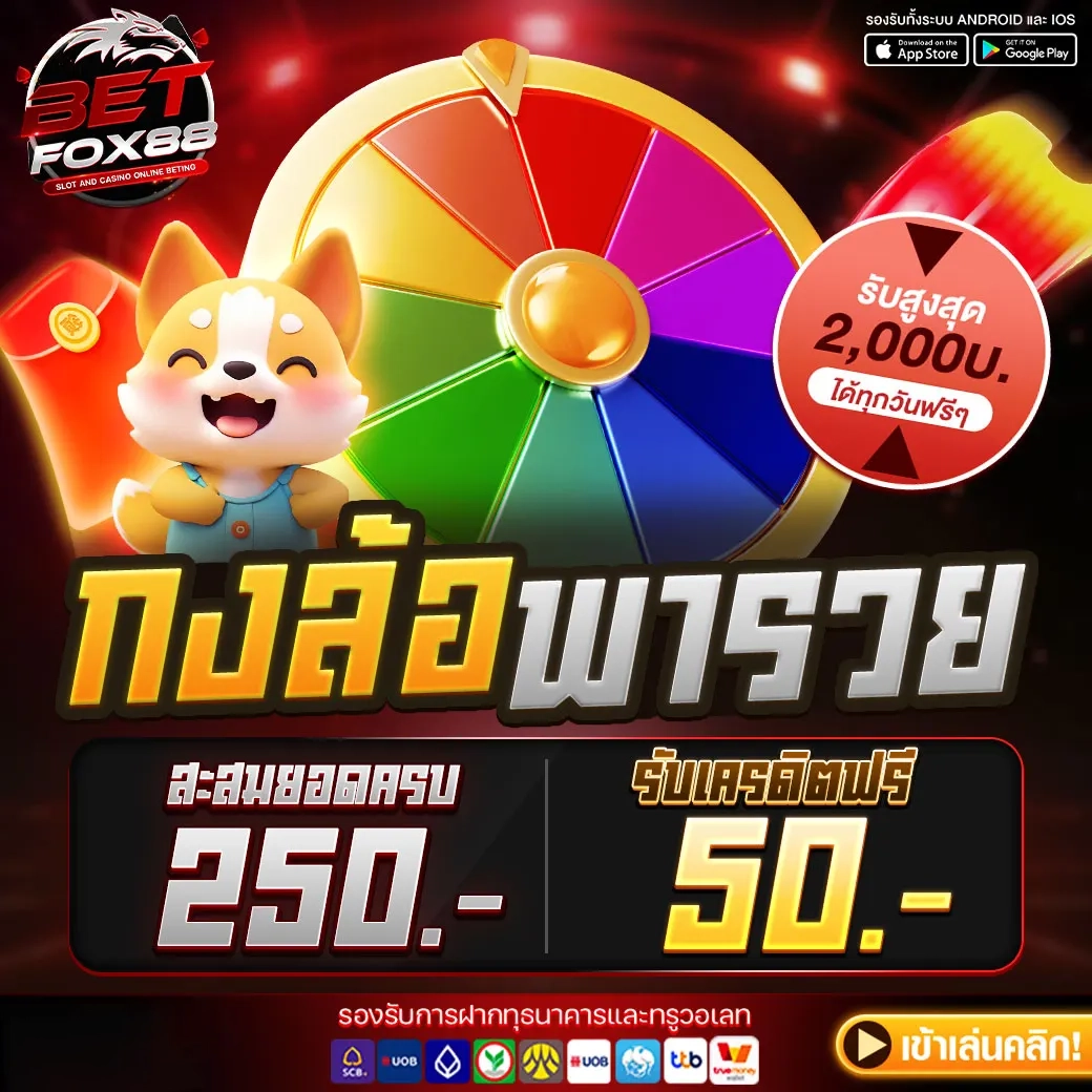 Betfox88 โปรโมชั่น