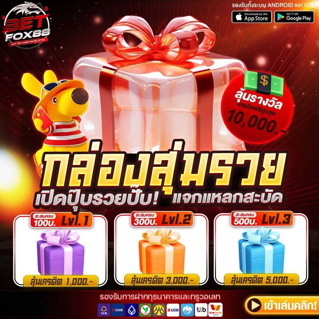 Betfox88 โปรโมชั่น