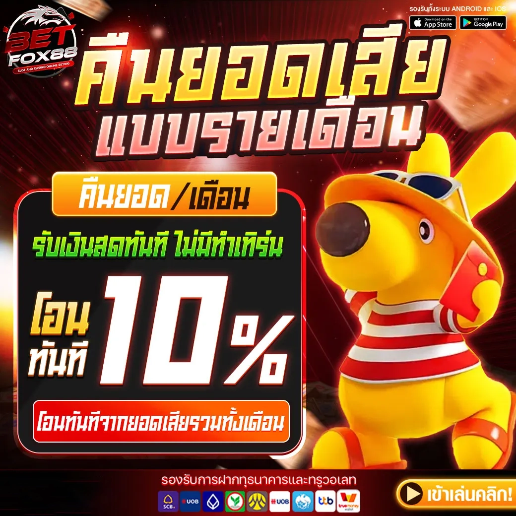 Betfox88 โปรโมชั่น