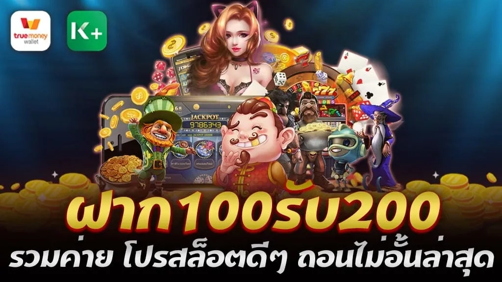 สล็อต ฝาก 100 รับ 200 ถอน ไม่ อั้น