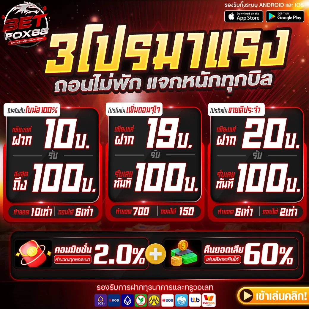 Betfox88 โปรโมชั่น