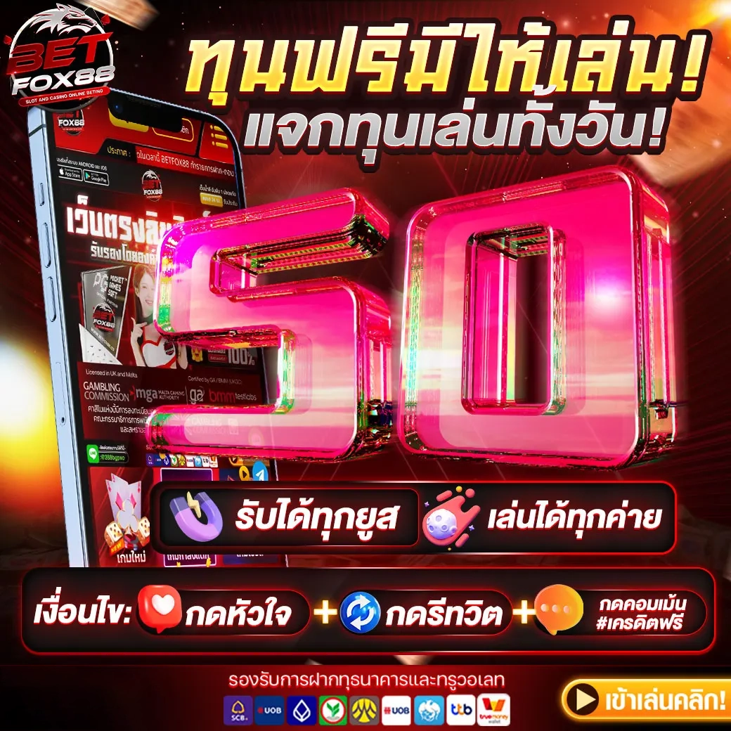 Betfox88 โปรโมชั่น